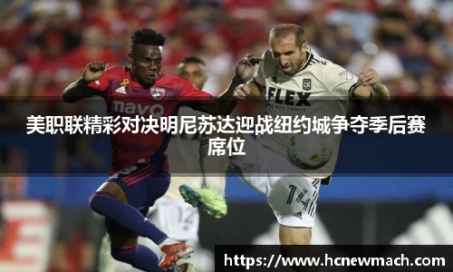 美职联精彩对决明尼苏达迎战纽约城争夺季后赛席位