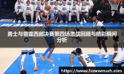 勇士与雷霆西部决赛第四场激战回顾与精彩瞬间分析