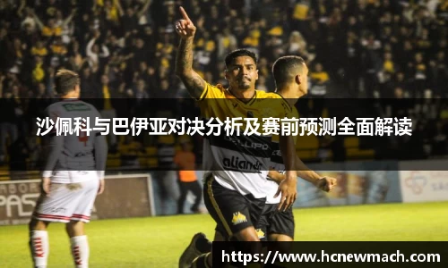 沙佩科与巴伊亚对决分析及赛前预测全面解读